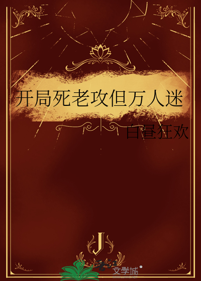开局死老攻但万人迷的小说