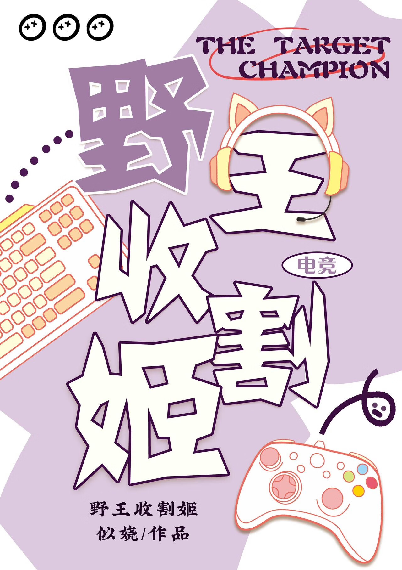 收割姬是啥意思