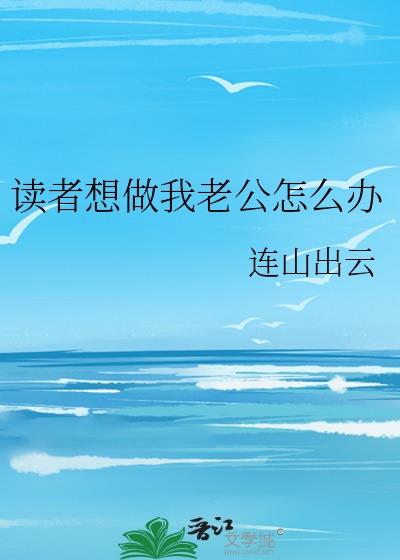 我想做你老公含义