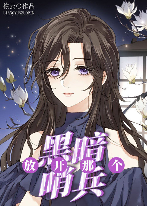 放开那个黑暗哨兵笔趣阁