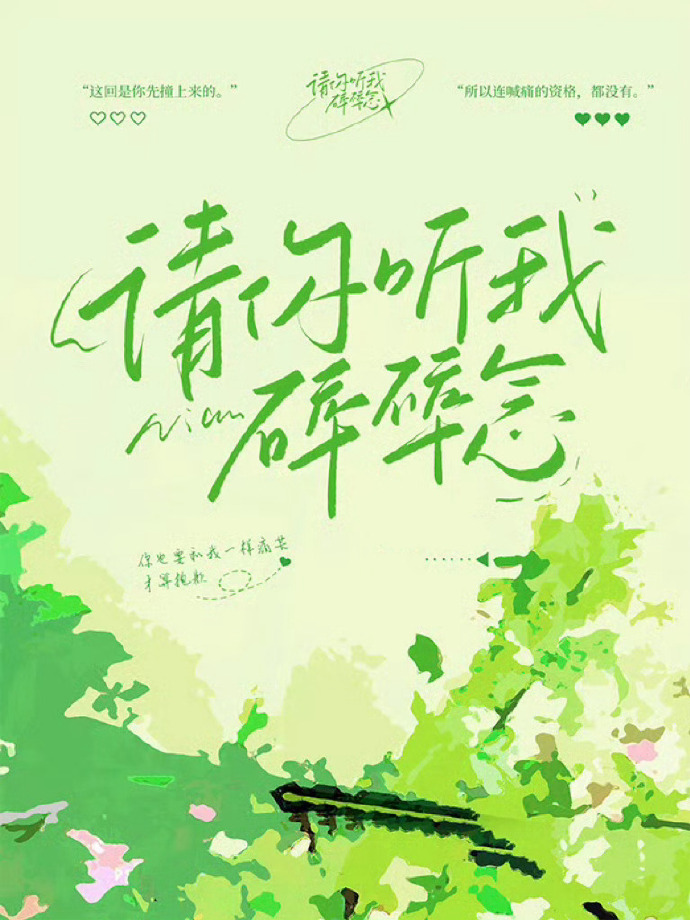 请你听我碎碎念免费下载
