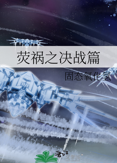 萤祸沫之茜茜番外
