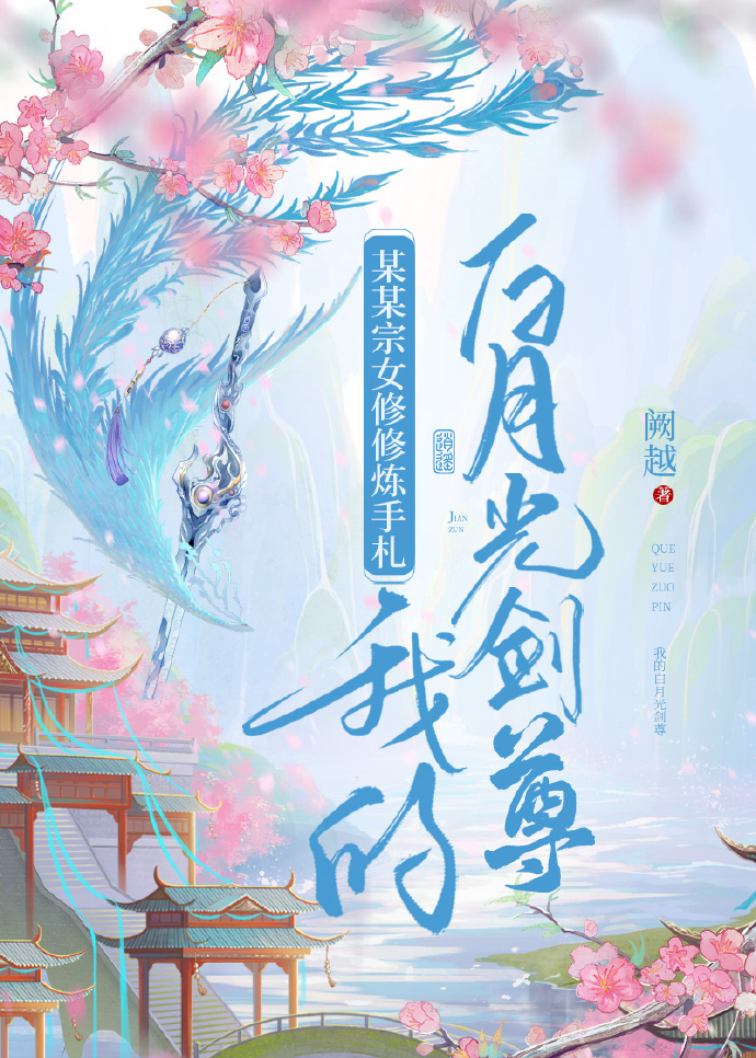 某某宗女修修炼手札攻略剑尊