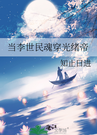 李世民穿越到清朝的小说