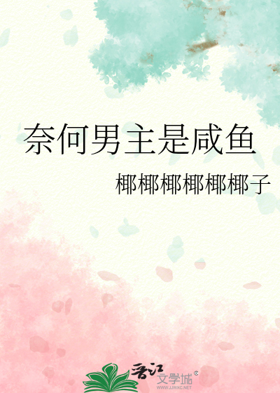 奈何男主是咸鱼的小说