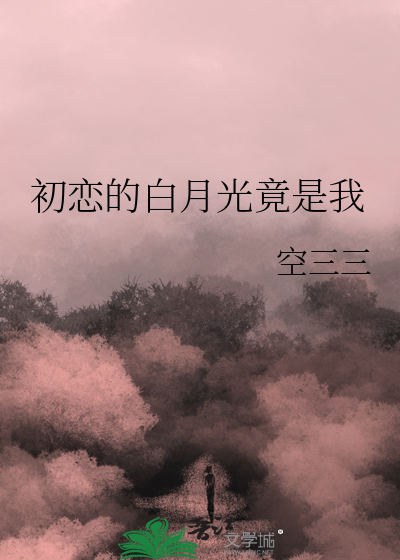 初恋是白月光那句话