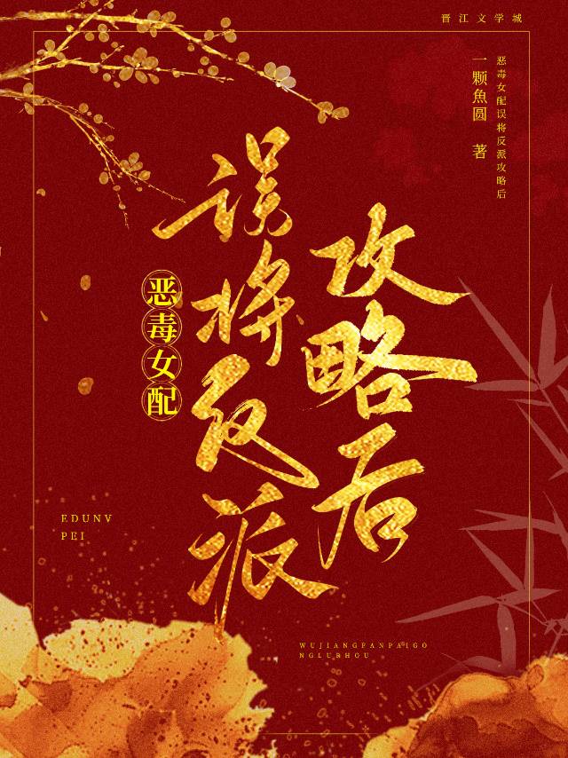 恶毒女配是大反派