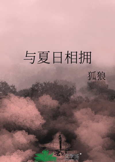 夏日与晚风相拥