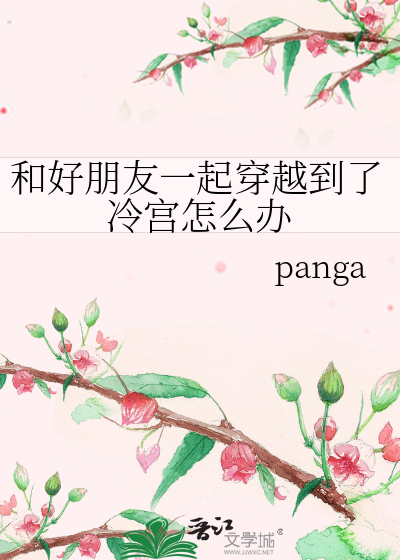 女主和好朋友一起穿越的短篇