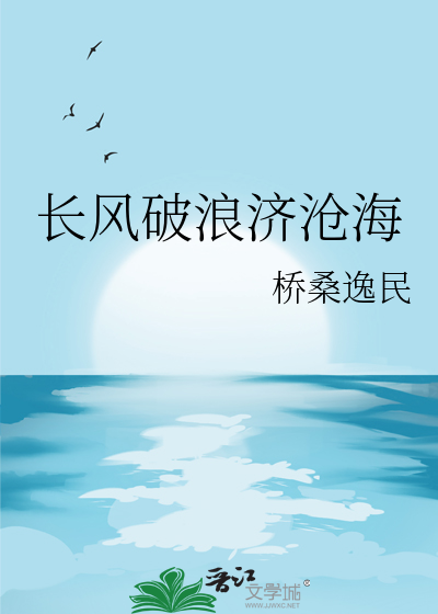 长风破浪济沧海直挂云帆济沧海书法