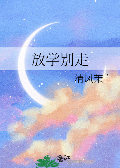 放学别走演员表