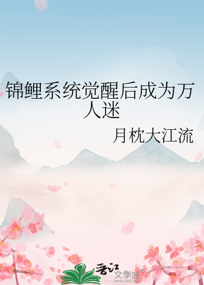 锦鲤系统觉醒后成为万人迷 月枕大江流