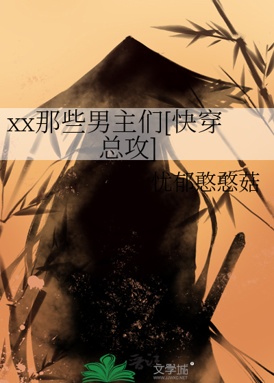 xx那些男主们[快穿总攻]