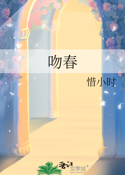 吻春风 歌词
