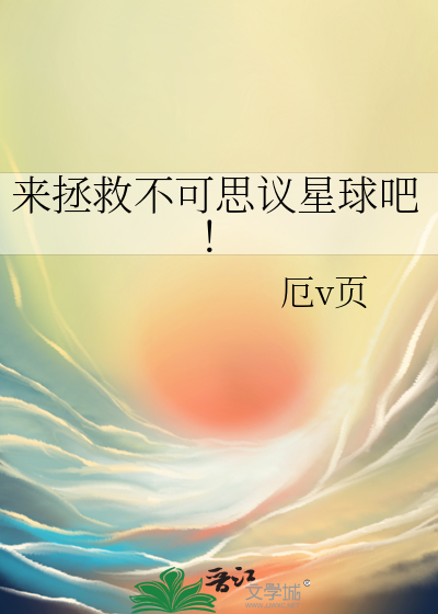 来拯救不可思议星球吧
