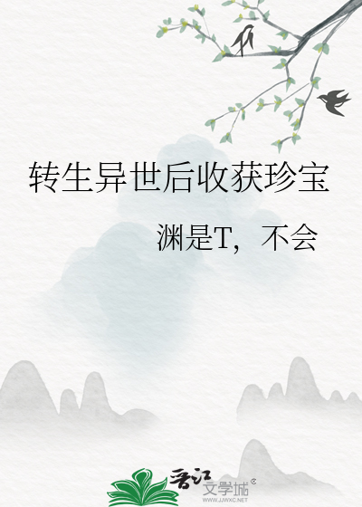 异世界转生后