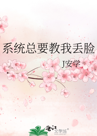 系统总要我攻略大佬