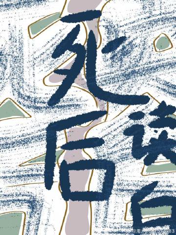 死后发的说说
