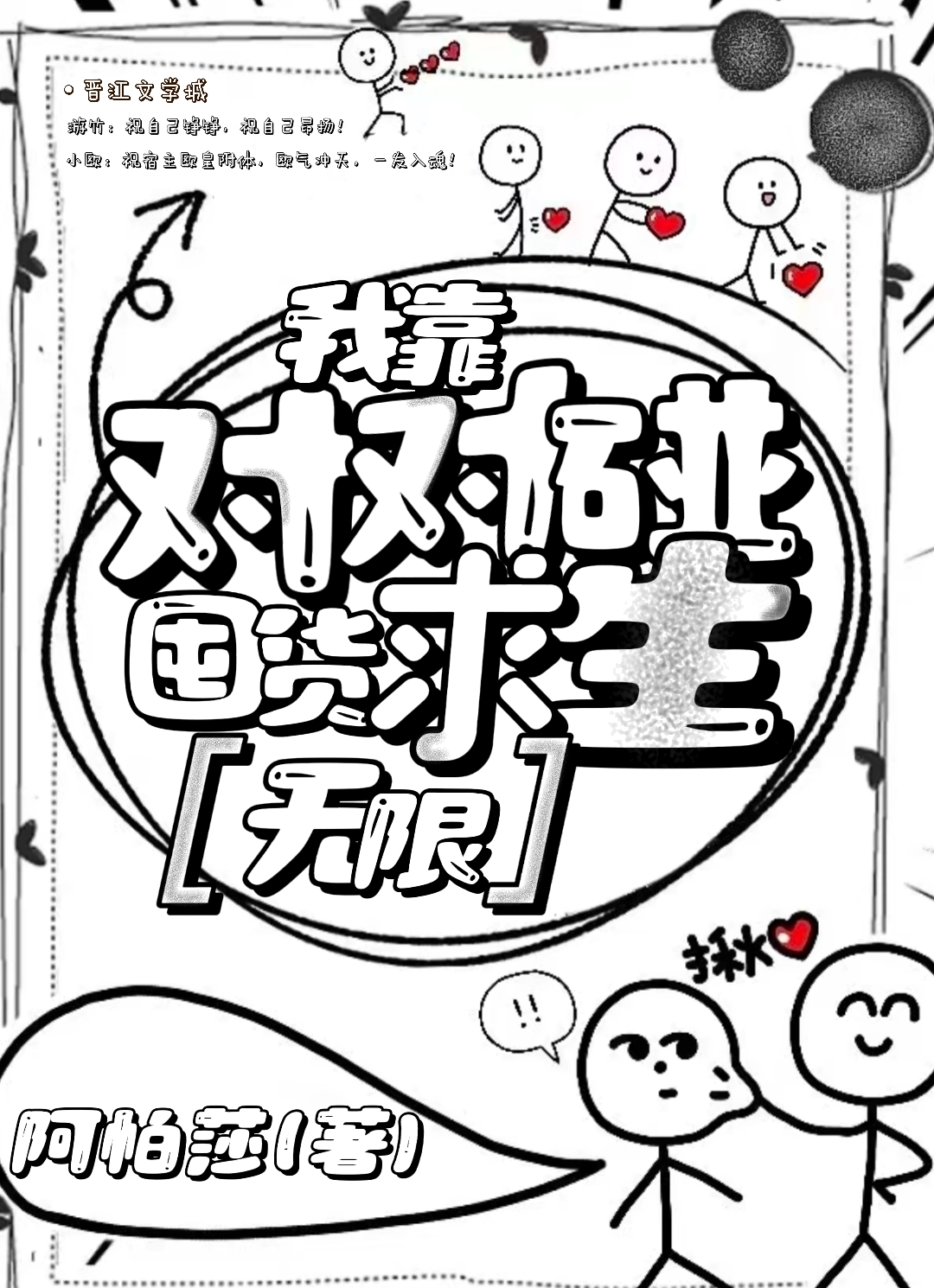 对对碰，然后求生［无限］