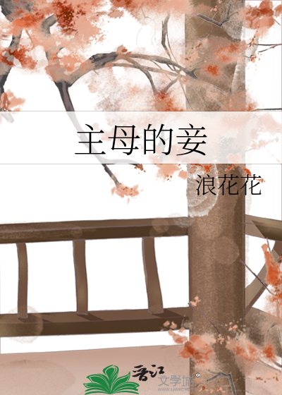 主母喜欢小妾的小说