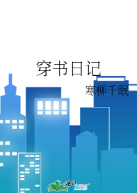 穿书文集合
