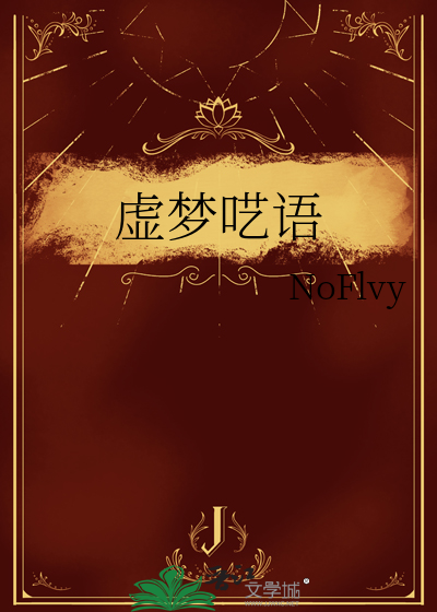 梦里呓语作者