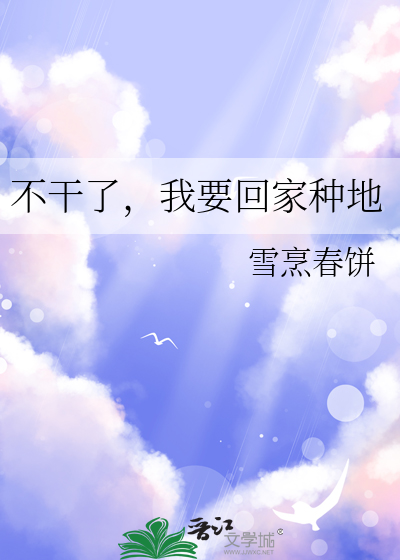 我要回家种地怎么回复