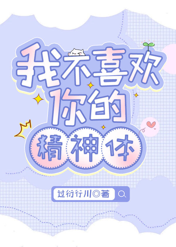 我我不喜欢你