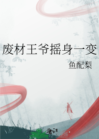 废柴王爷