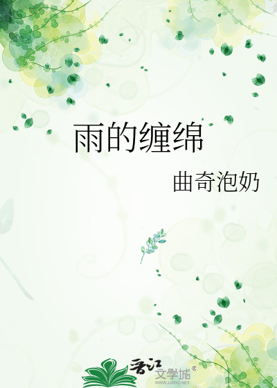 雨缠绵啥意思是什么