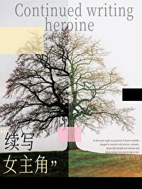 续写女主角by千岁一时