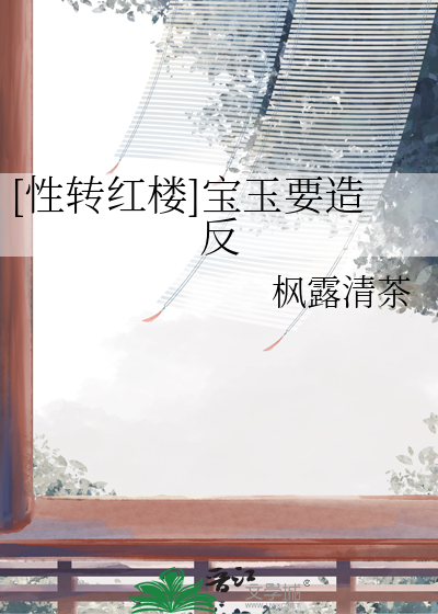 红楼之宝玉是个女