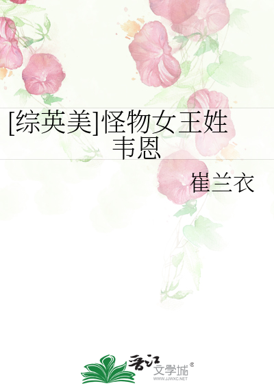 综英美怪物女王姓韦恩