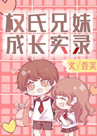 权氏兄弟资料