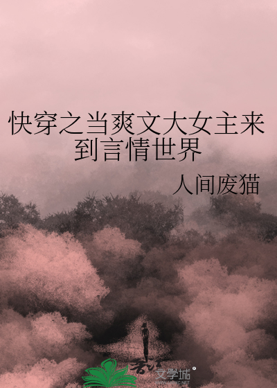 苏爽女主快穿文