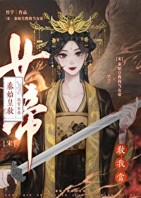 宋秦始皇教我当女帝竹