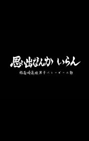 这排球是非打不可吗小说
