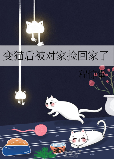 捡来的猫咪变成人类的漫画