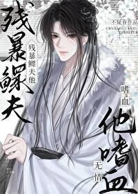 残暴鳏夫他嗜血无情笔