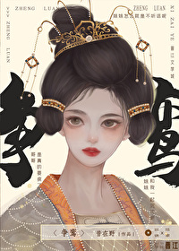争鸾昔在野全文免费阅读