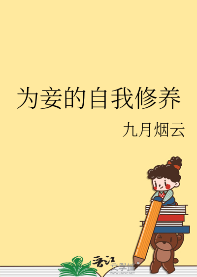 为妾的自我修养日久生情