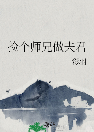 捡个师父做神仙