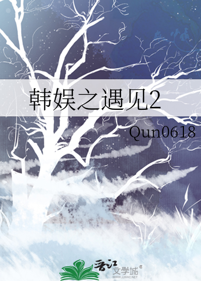 韩娱之遇见 Qun0618