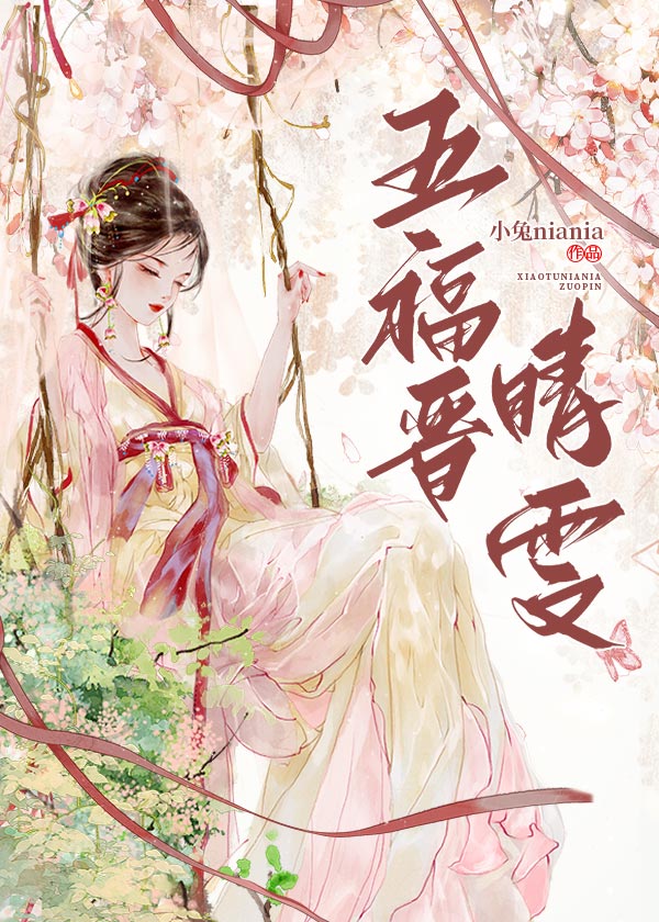 五福晋晴雯[清穿红楼