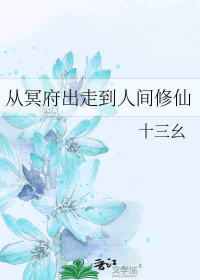 从冥府出走到人间修仙34