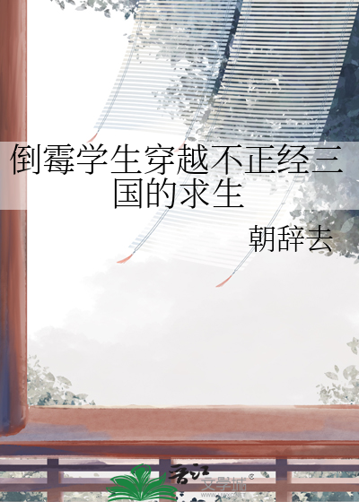 倒霉学生穿越不正经三国的求生小说
