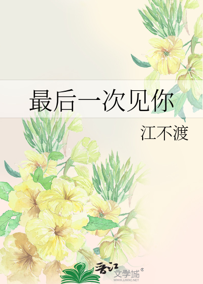 最后一次见面