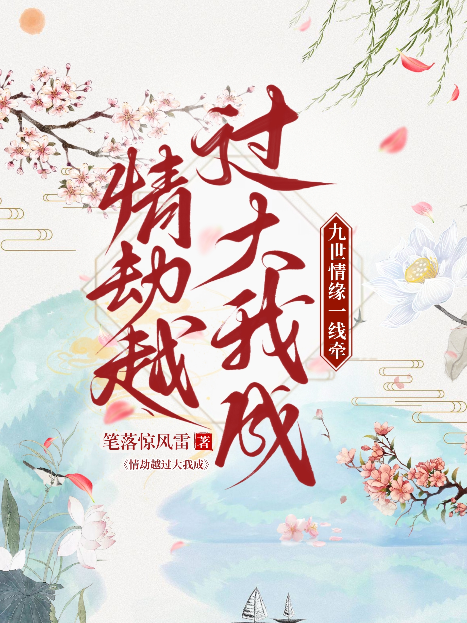 情劫越过大我成什么意思