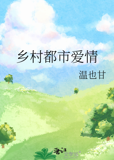 都市之乡村爱情