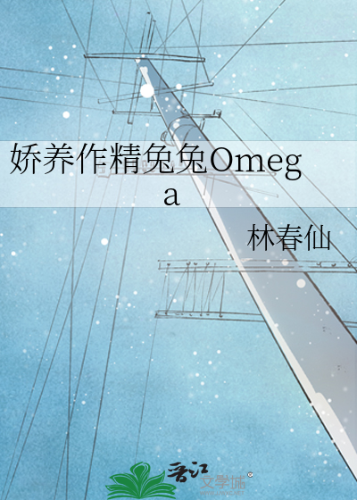 娇养作精兔兔Omega